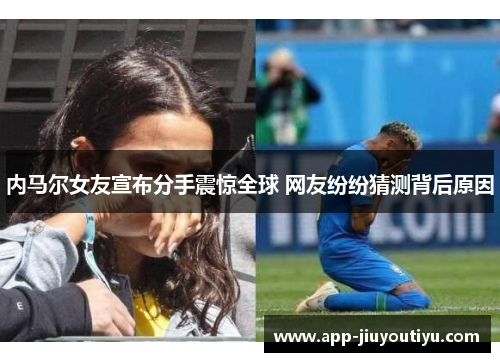 内马尔女友宣布分手震惊全球 网友纷纷猜测背后原因