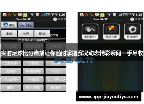 实时足球比分直播让你随时掌握赛况动态精彩瞬间一手尽收
