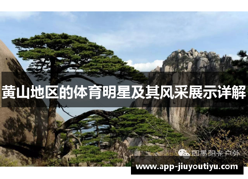 黄山地区的体育明星及其风采展示详解