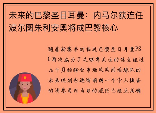 未来的巴黎圣日耳曼：内马尔获连任波尔图朱利安奥将成巴黎核心