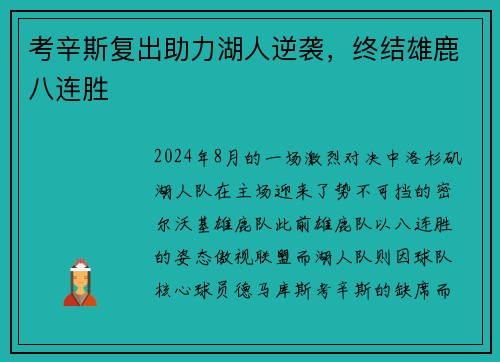 考辛斯复出助力湖人逆袭，终结雄鹿八连胜