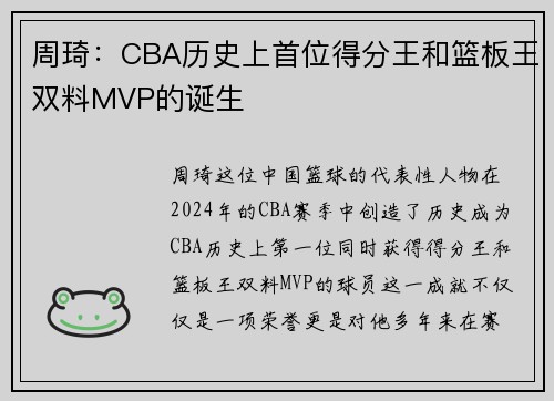 周琦：CBA历史上首位得分王和篮板王双料MVP的诞生