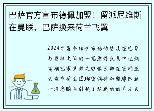 巴萨官方宣布德佩加盟！留派尼维斯在曼联，巴萨换来荷兰飞翼