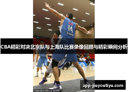 CBA精彩对决北京队与上海队比赛录像回顾与精彩瞬间分析