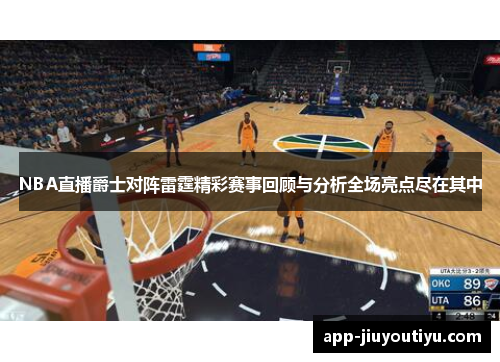 NBA直播爵士对阵雷霆精彩赛事回顾与分析全场亮点尽在其中