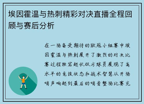 埃因霍温与热刺精彩对决直播全程回顾与赛后分析