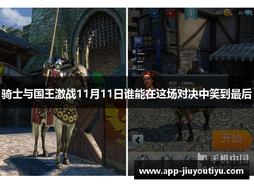 骑士与国王激战11月11日谁能在这场对决中笑到最后