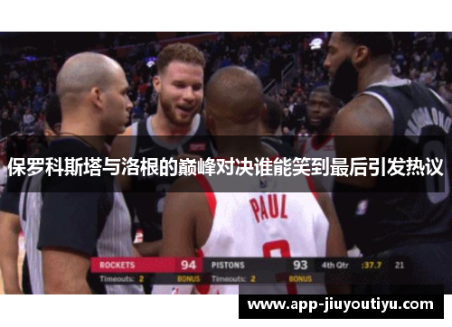 保罗科斯塔与洛根的巅峰对决谁能笑到最后引发热议