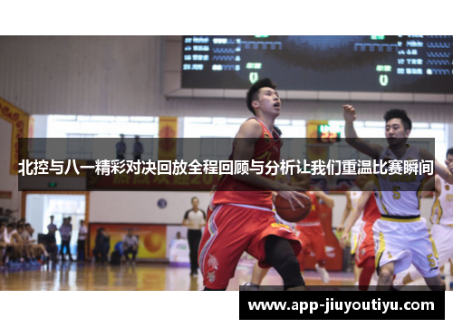 北控与八一精彩对决回放全程回顾与分析让我们重温比赛瞬间
