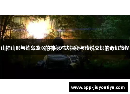 山神山形与德岛漩涡的神秘对决探秘与传说交织的奇幻旅程