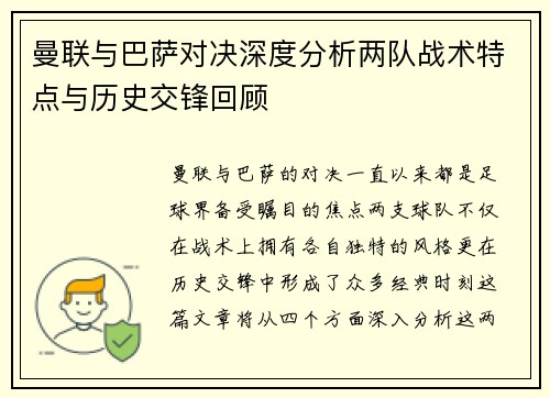 曼联与巴萨对决深度分析两队战术特点与历史交锋回顾