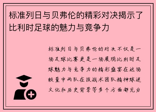 标准列日与贝弗伦的精彩对决揭示了比利时足球的魅力与竞争力