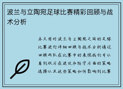 波兰与立陶宛足球比赛精彩回顾与战术分析