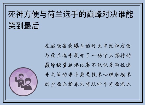 死神方便与荷兰选手的巅峰对决谁能笑到最后