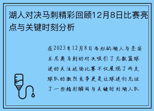 湖人对决马刺精彩回顾12月8日比赛亮点与关键时刻分析