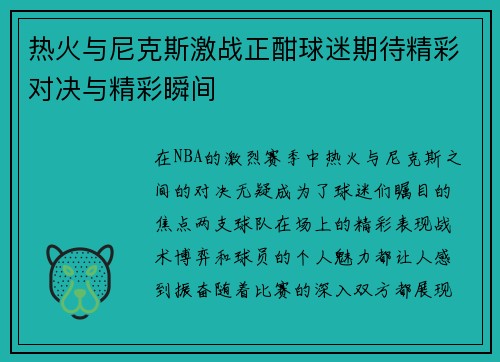 热火与尼克斯激战正酣球迷期待精彩对决与精彩瞬间