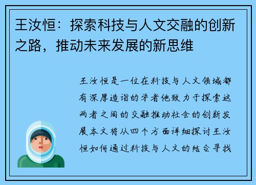 王汝恒：探索科技与人文交融的创新之路，推动未来发展的新思维